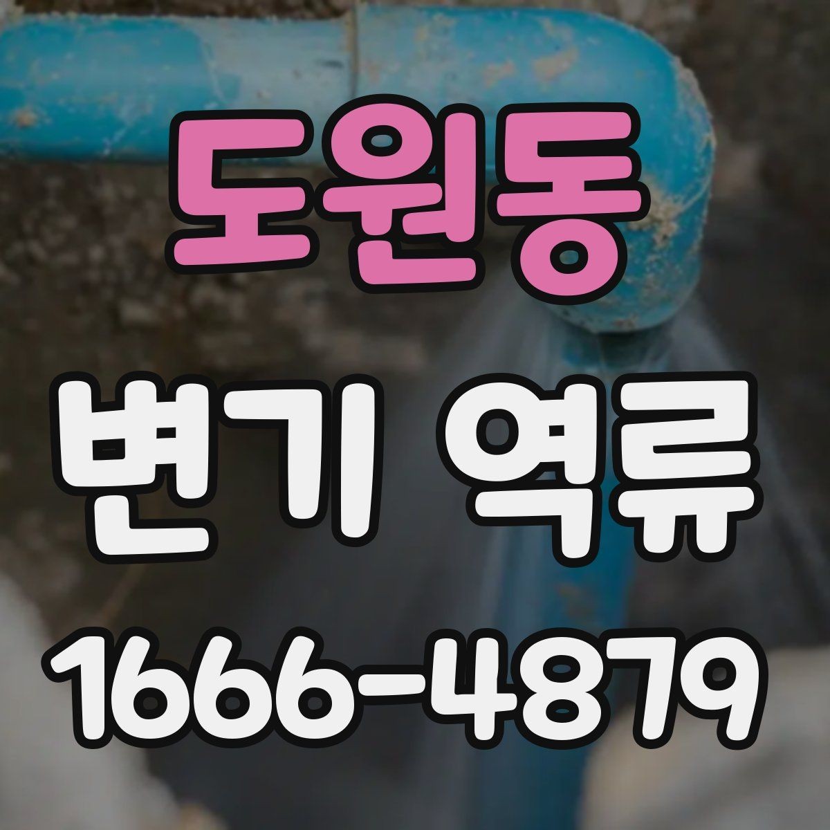도원동 변기 역류 배관 경사 문제도 살펴봐야 하는 이유