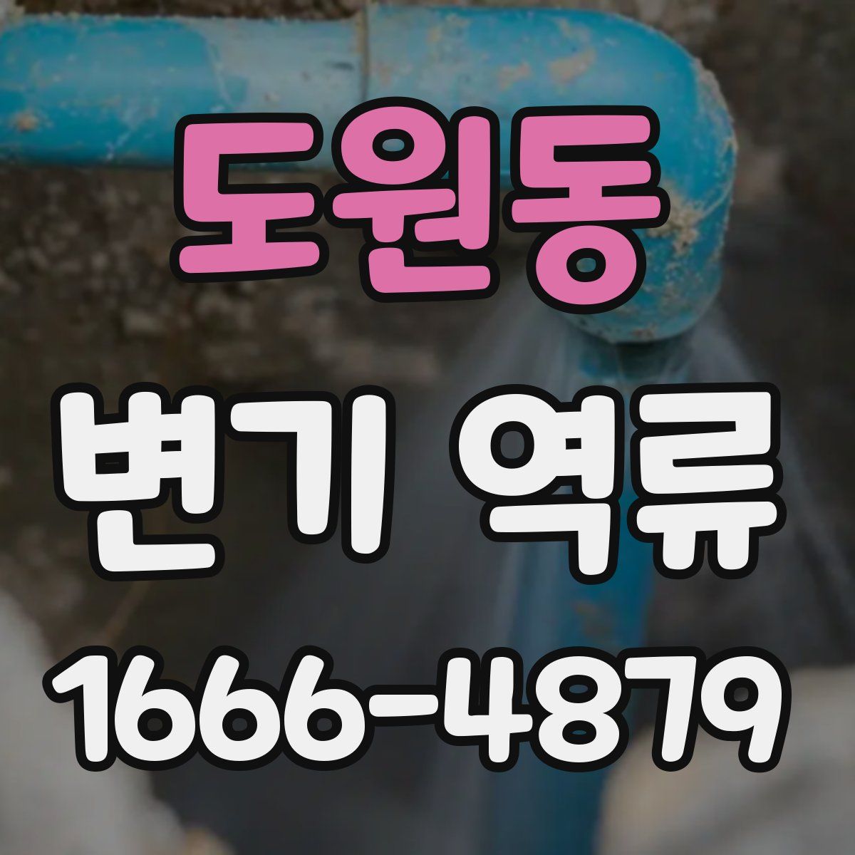 도원동 변기 역류