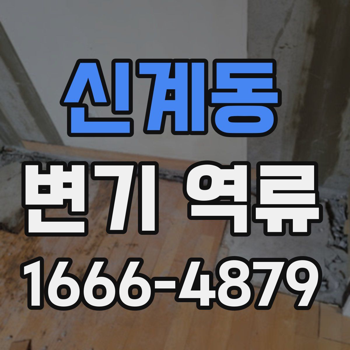 신계동 변기 역류