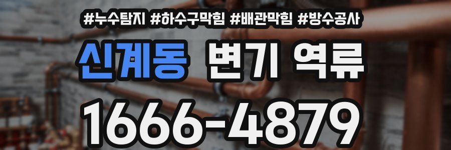 신계동 변기 역류