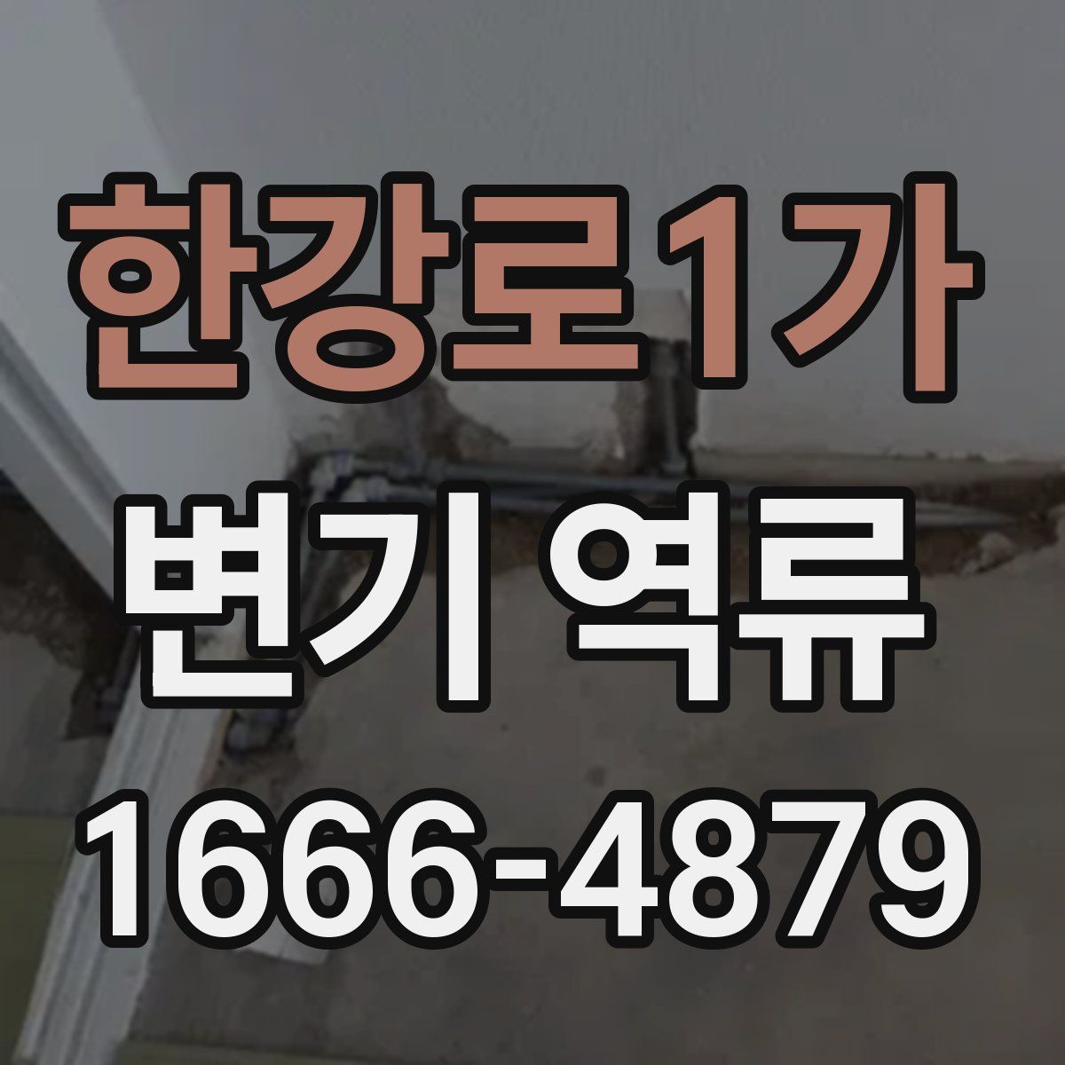 한강로1가 변기 역류