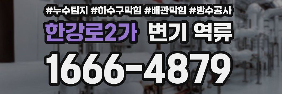 한강로2가 변기 역류