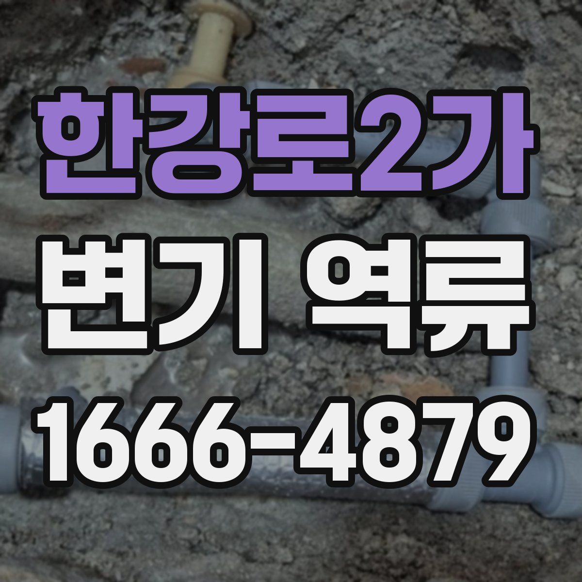 한강로2가 변기 역류
