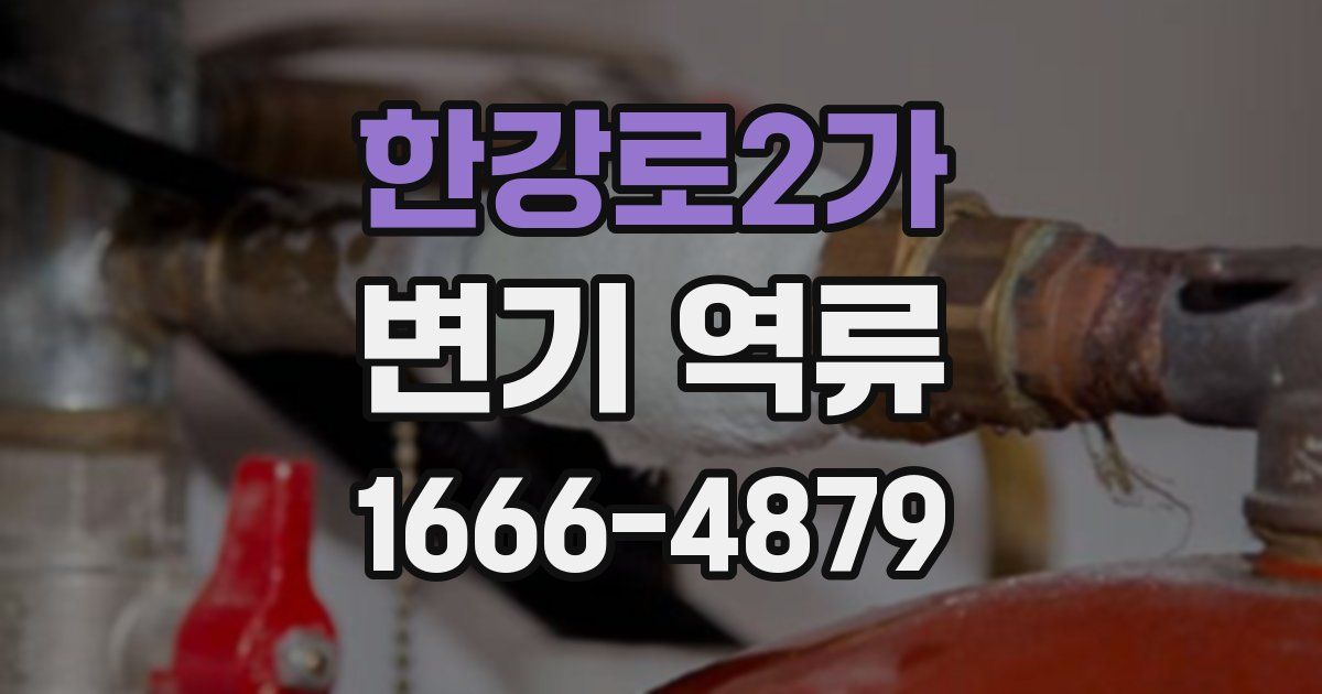 한강로2가 변기 역류