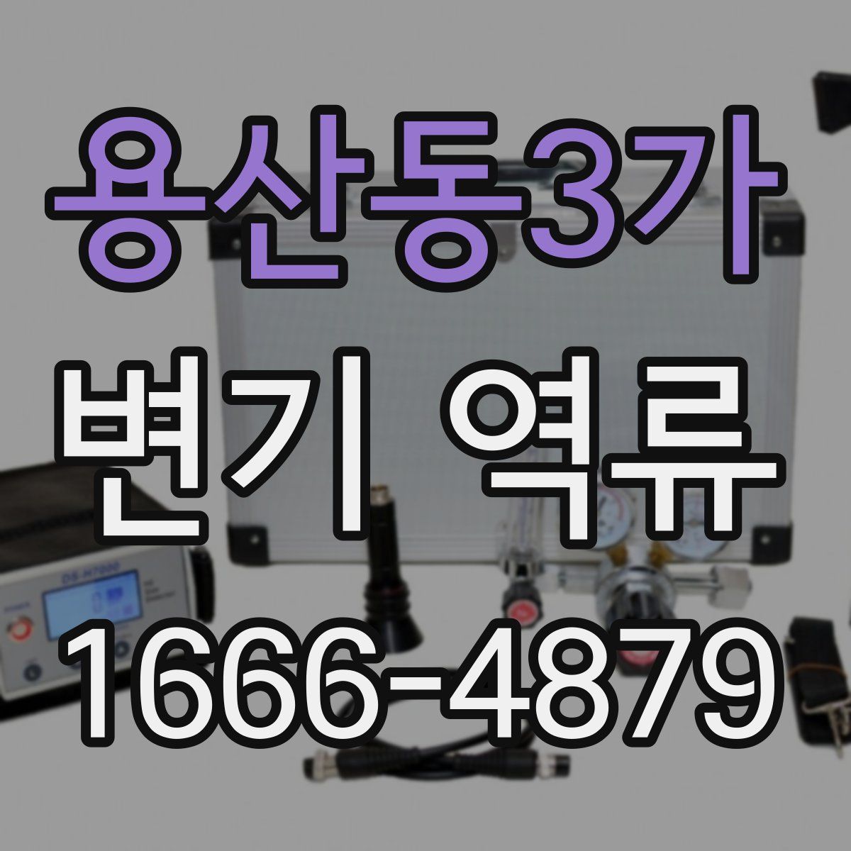 용산동3가 변기 역류