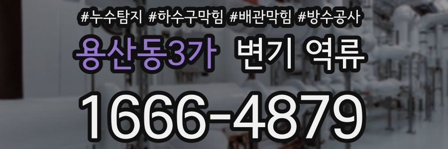 용산동3가 변기 역류