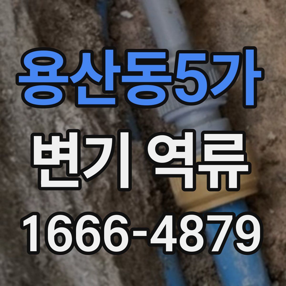용산동5가 변기 역류