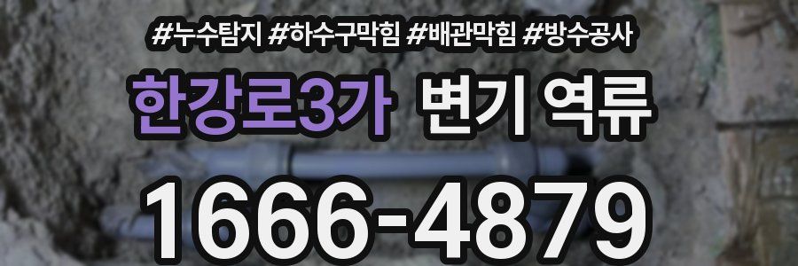 한강로3가 변기 역류