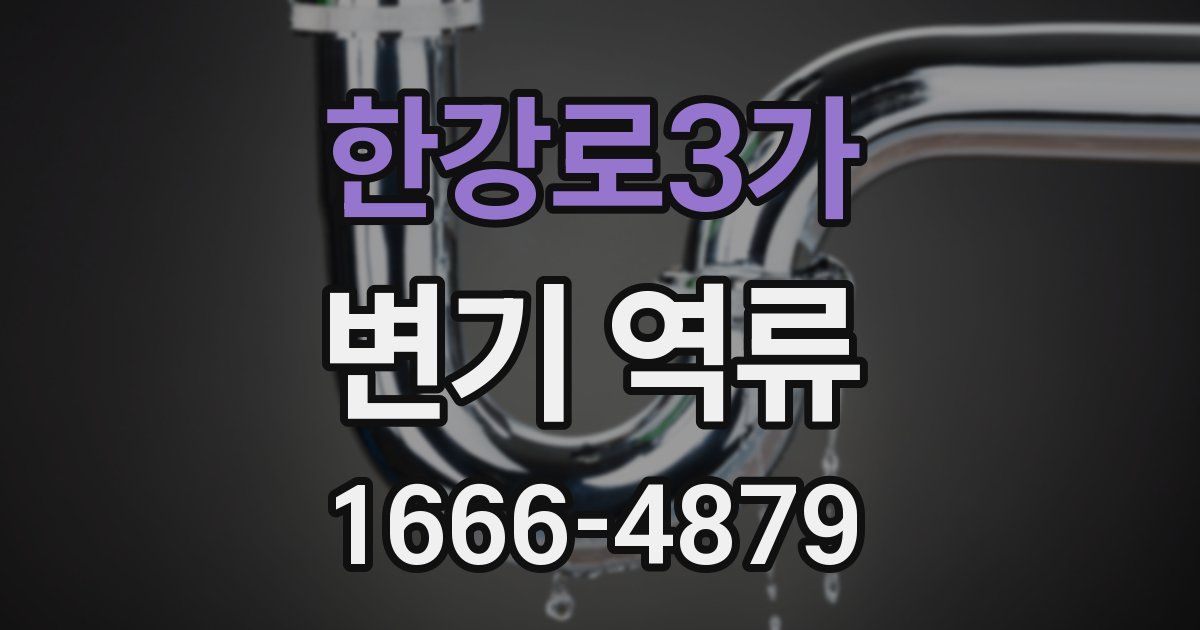 한강로3가 변기 역류