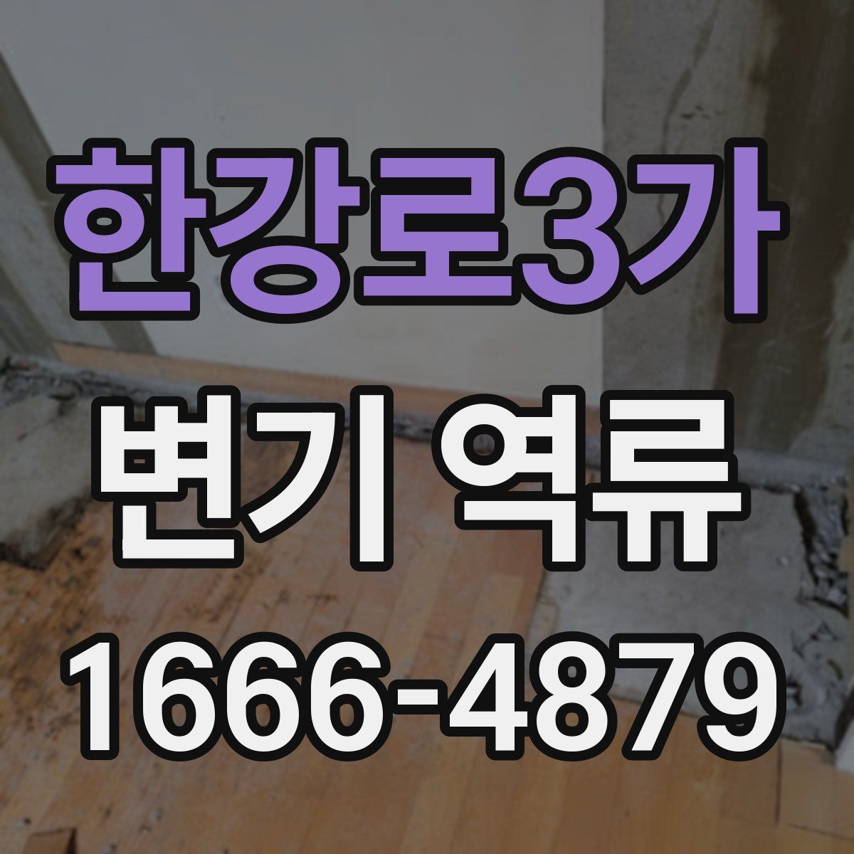 한강로3가 변기 역류