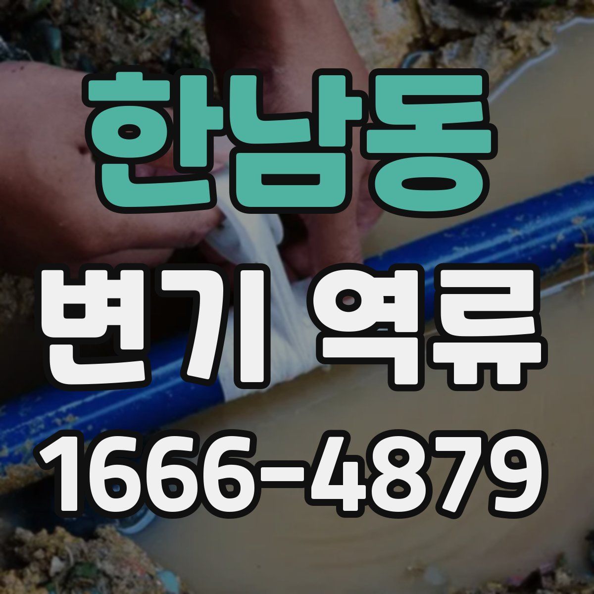 한남동 변기 역류