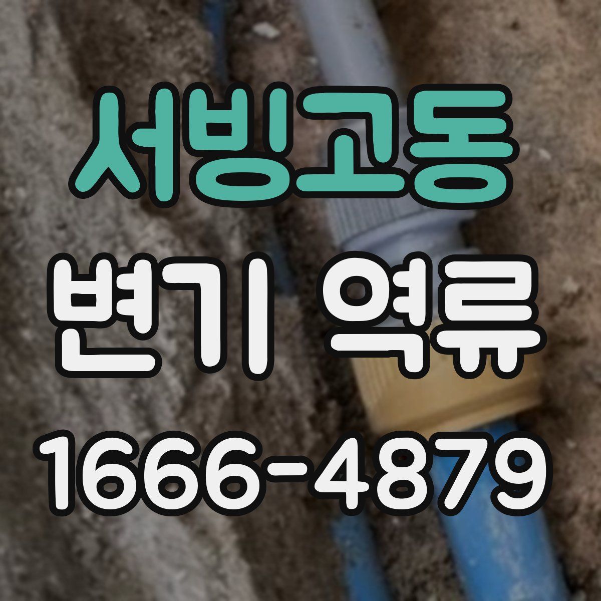 서빙고동 변기 역류