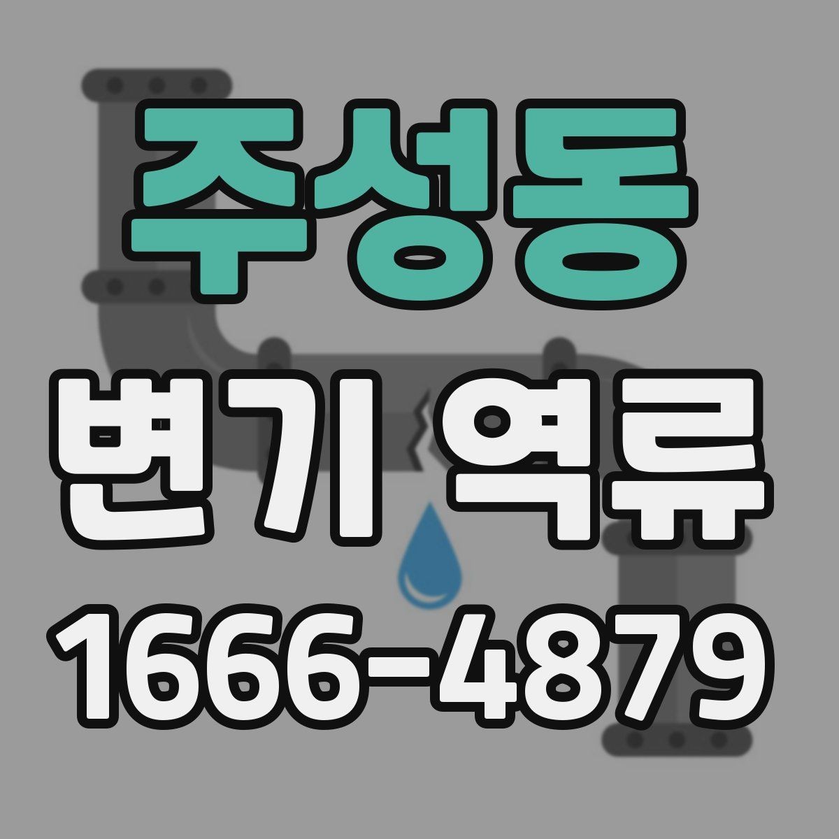 주성동 변기 역류 물내림이 약해졌을 때 살펴볼 부분
