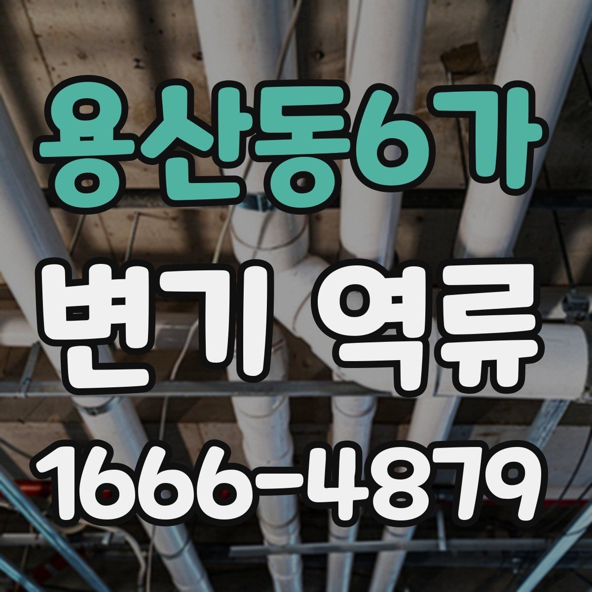 용산동6가 변기 역류 발생 시 당황하지 않고 처리하는 법