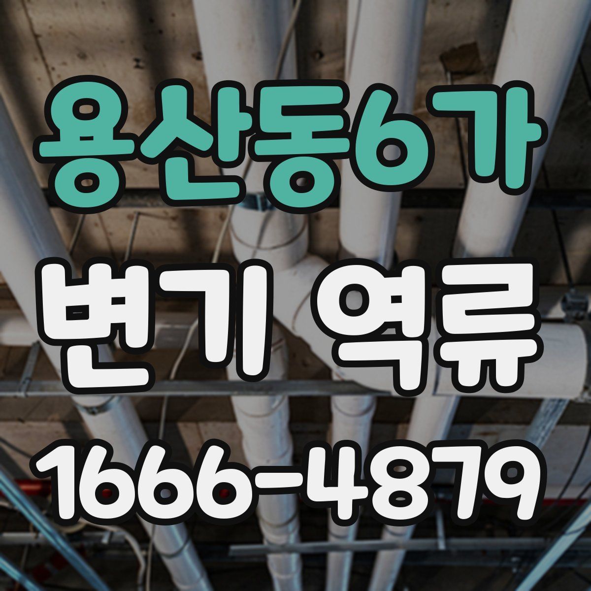 용산동6가 변기 역류