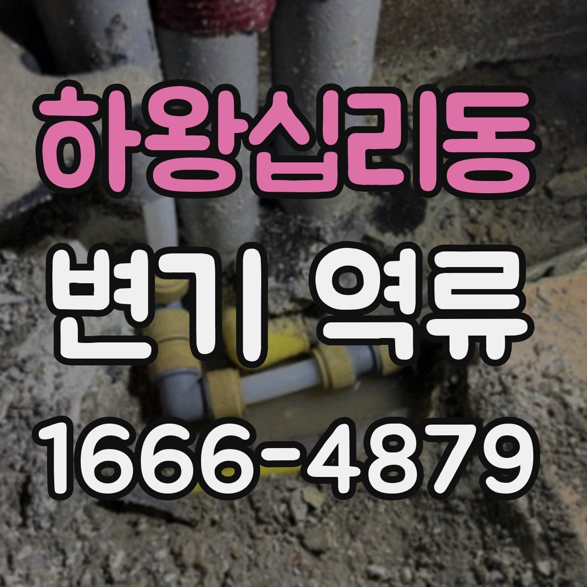 하왕십리동 변기 역류