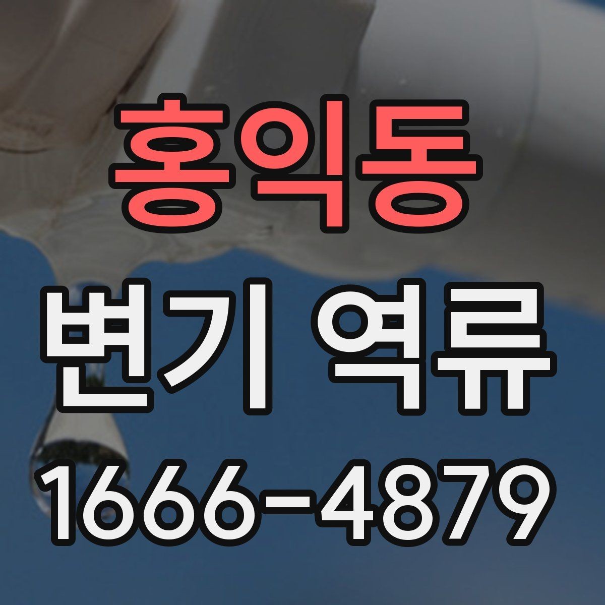 홍익동 변기 역류 생활 속 사용 습관도 영향을 줄까
