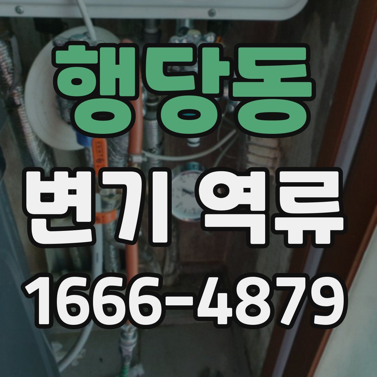 행당동 변기 역류