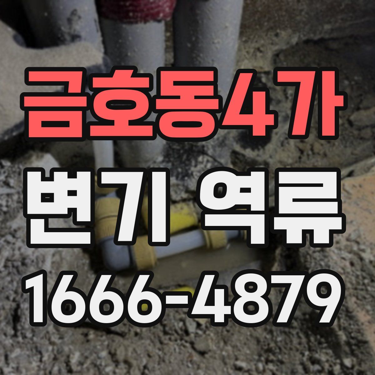 금호동4가 변기 역류