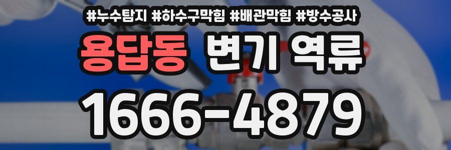 용답동 변기 역류