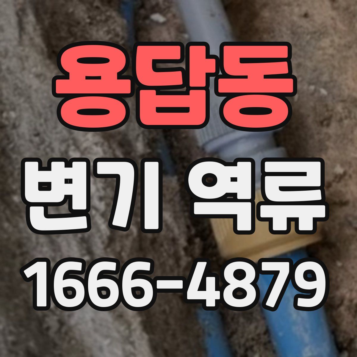 용답동 변기 역류