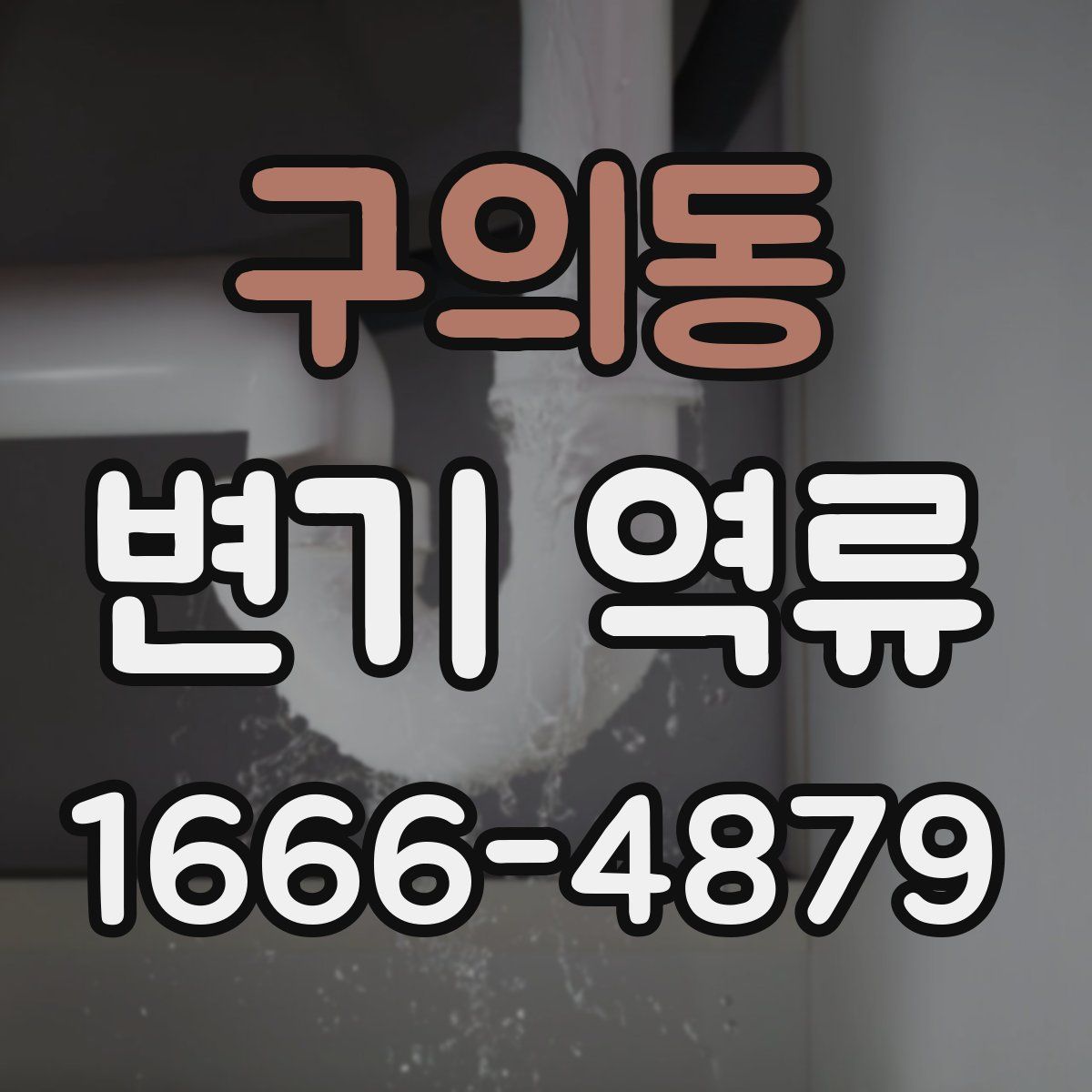 구의동 변기 역류