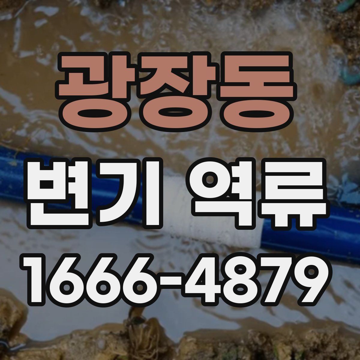 광장동 변기 역류 해결에 필요한 도구와 준비