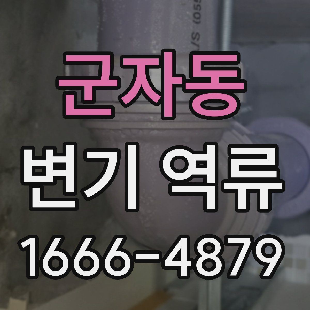 군자동 변기 역류 문제를 예방하는 일상 관리