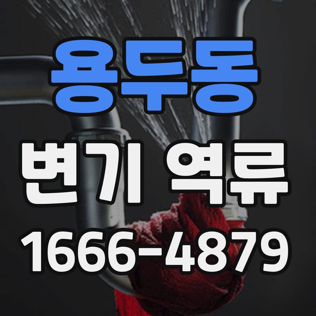 용두동 변기 역류