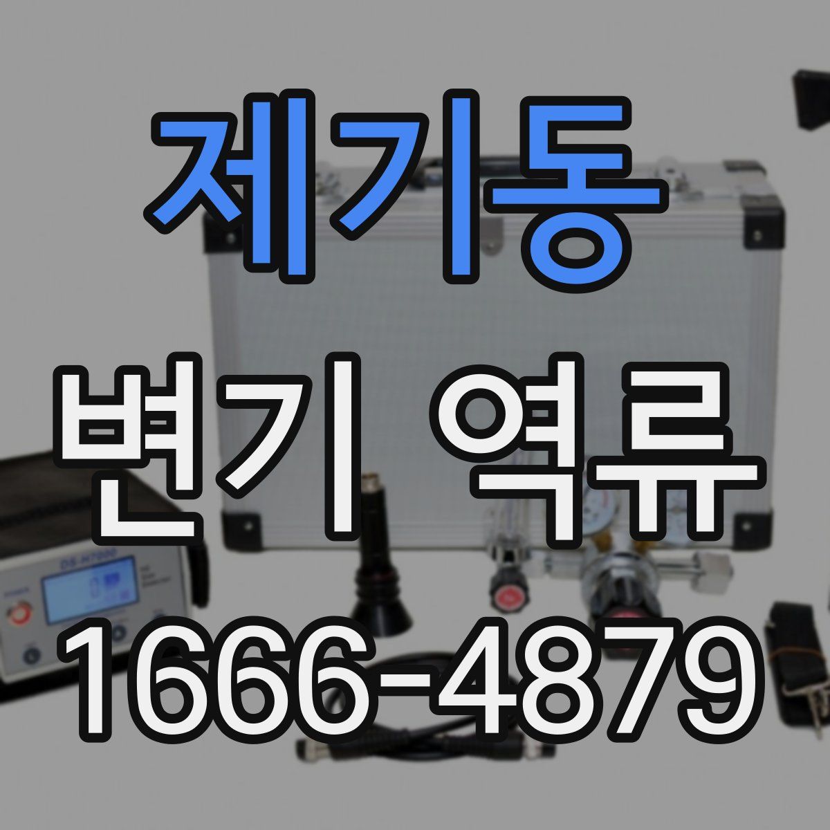 제기동 변기 역류