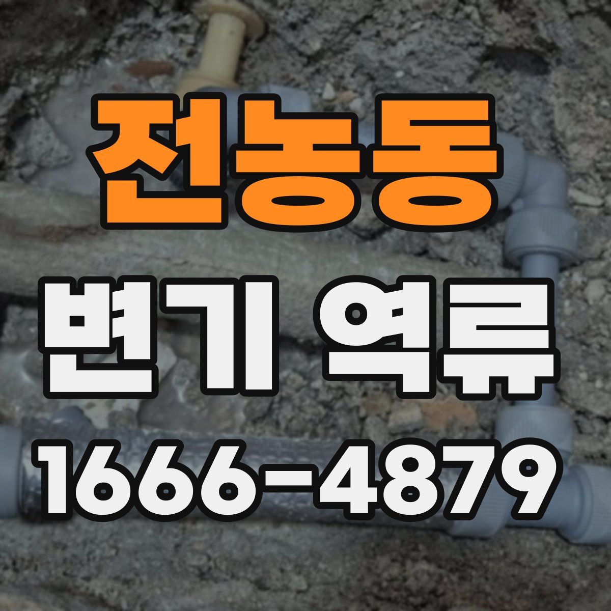 전농동 변기 역류