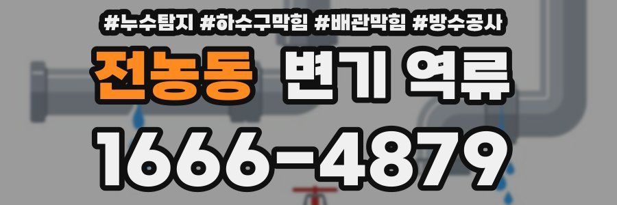 전농동 변기 역류