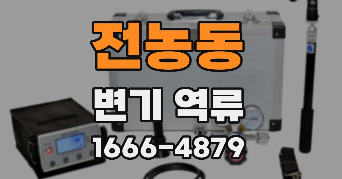 전농동 변기 역류