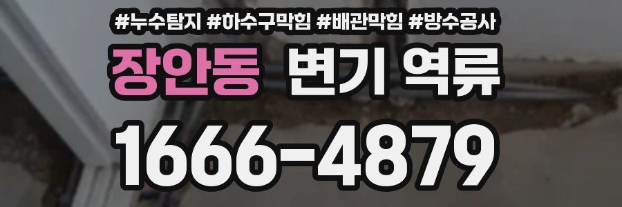 장안동 변기 역류