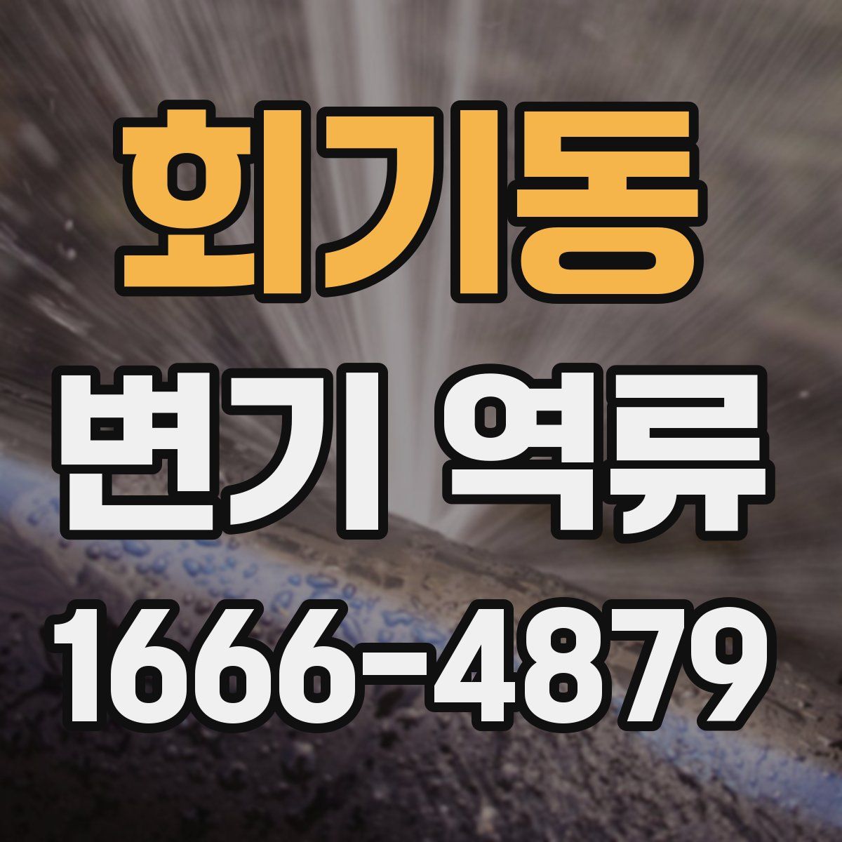 회기동 변기 역류