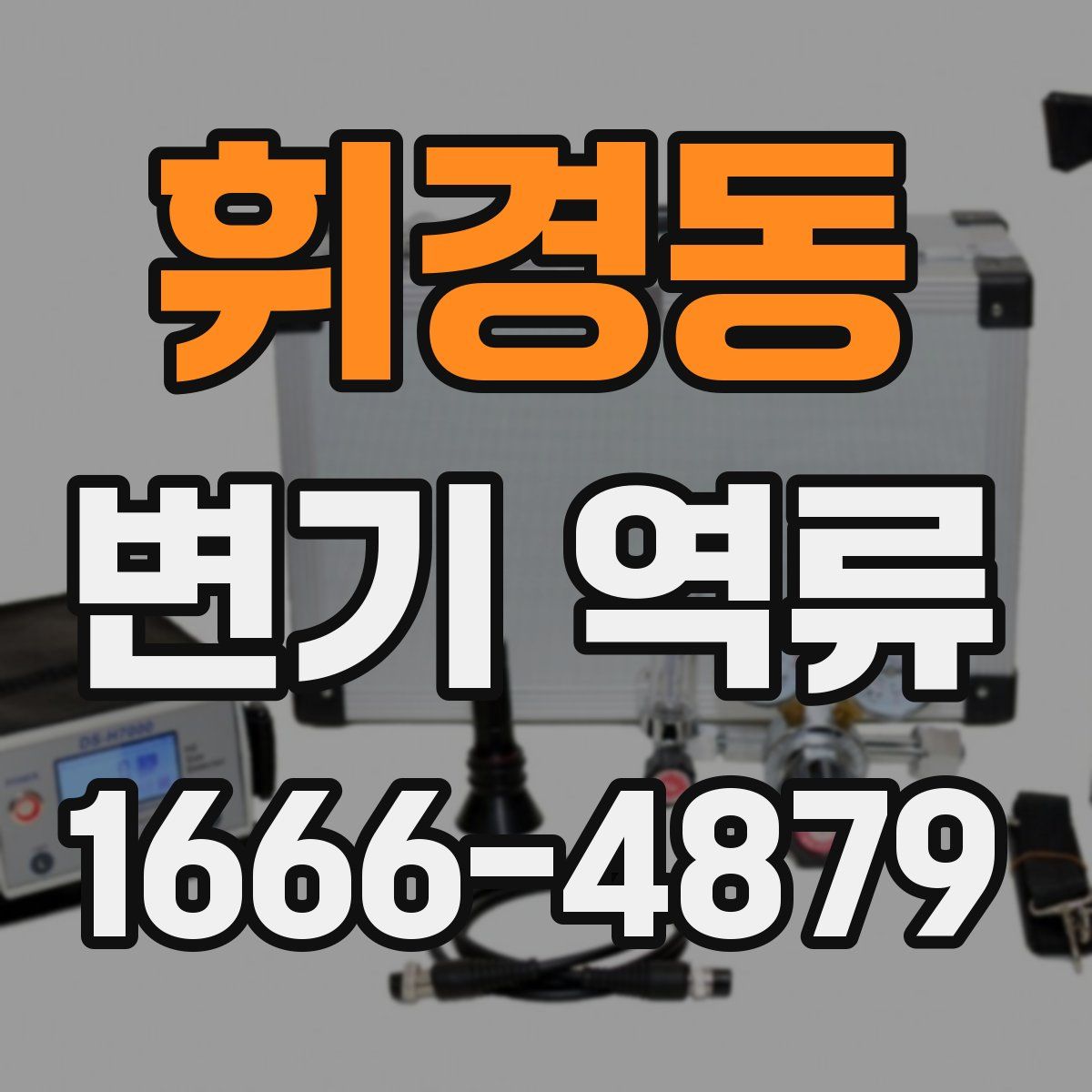 휘경동 변기 역류