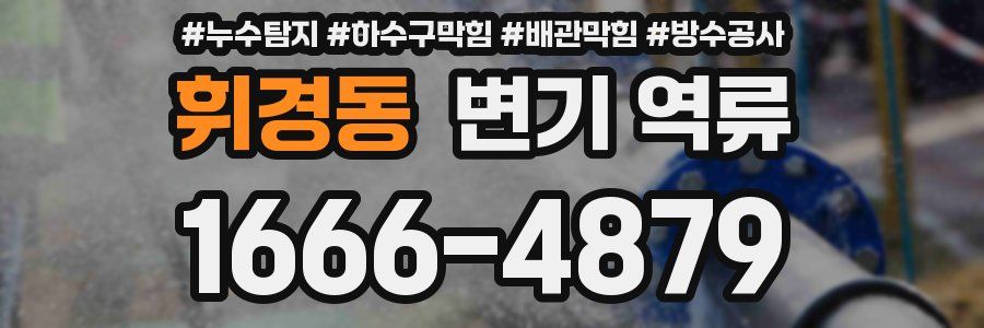 휘경동 변기 역류