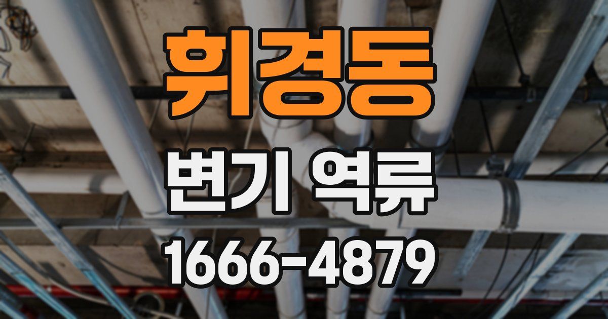 휘경동 변기 역류