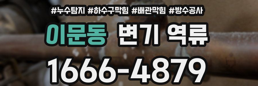 이문동 변기 역류