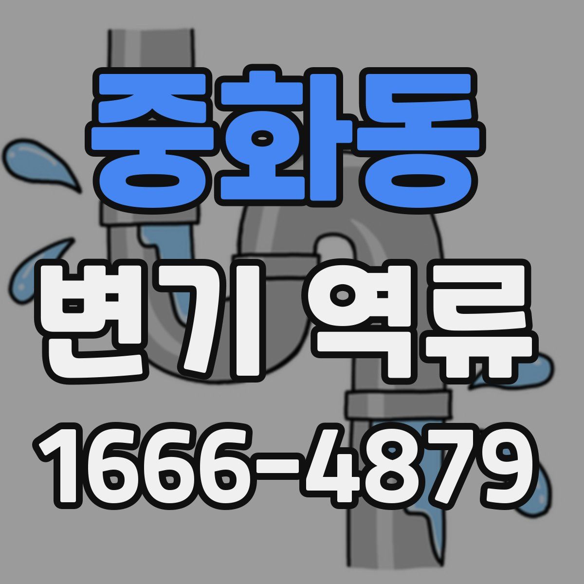 중화동 변기 역류