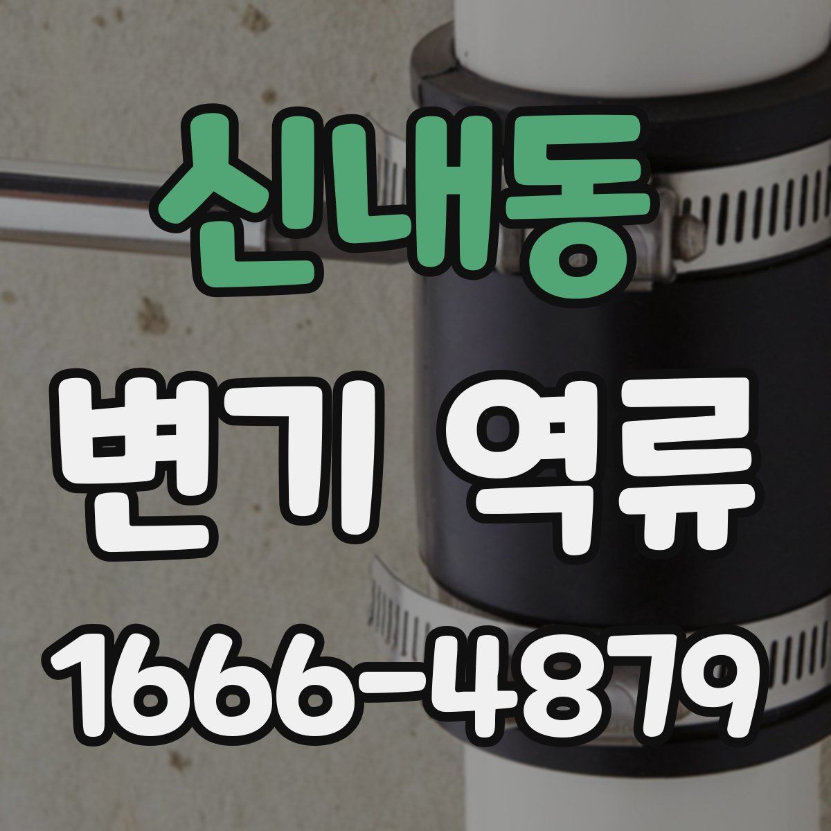 신내동 변기 역류