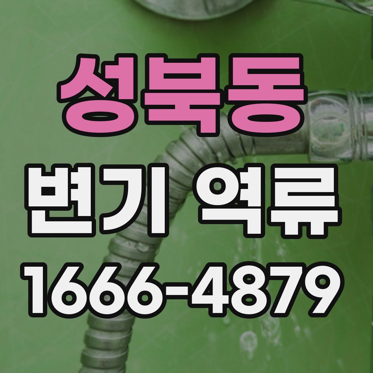 성북동 변기 역류