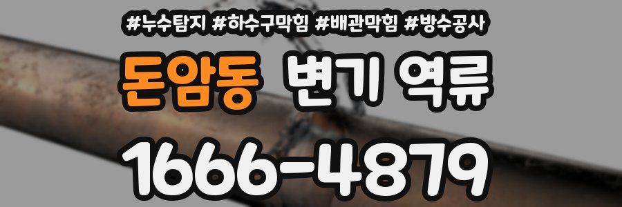 돈암동 변기 역류
