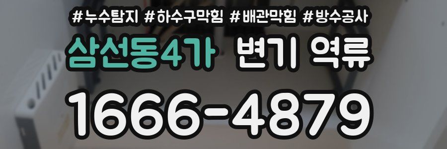 삼선동4가 변기 역류