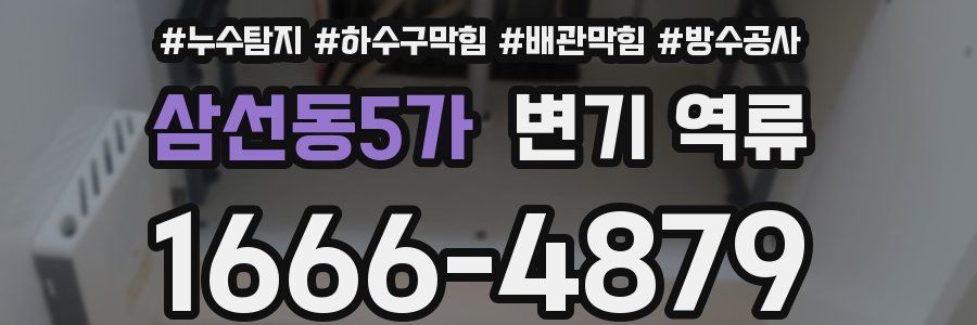 삼선동5가 변기 역류