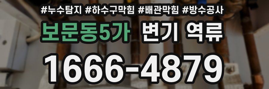 보문동5가 변기 역류
