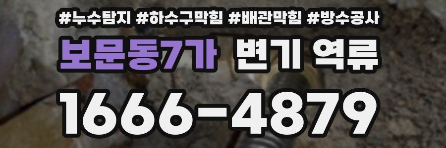 보문동7가 변기 역류