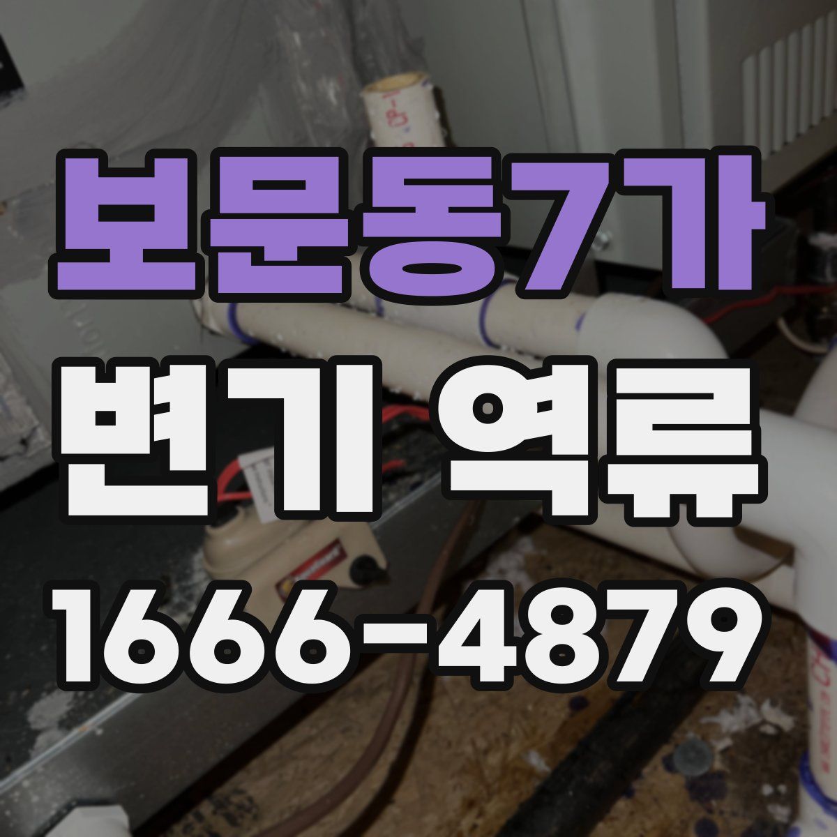 보문동7가 변기 역류
