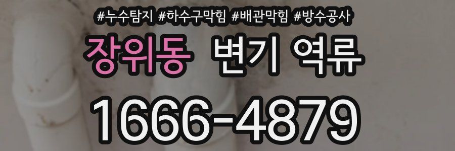 장위동 변기 역류