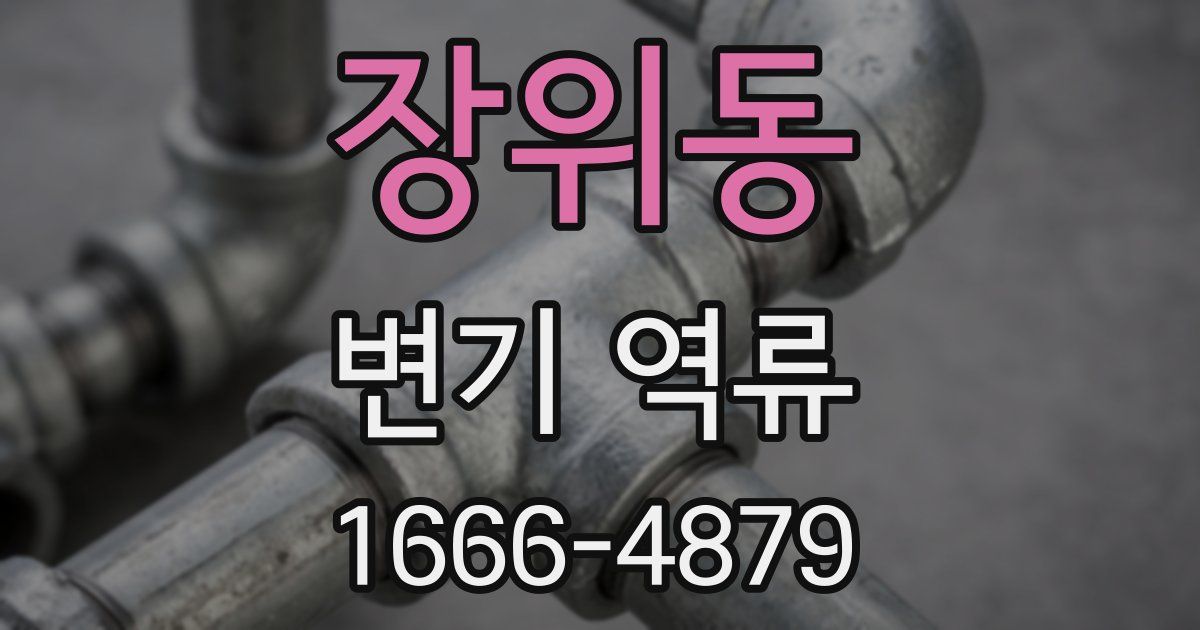 장위동 변기 역류